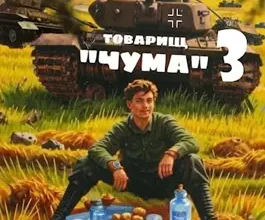 «Товарищ "Чума"#3» lanpirot