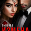 «Бывшие 2. Измена. Я этого не хотела!» Татьяна Катаева