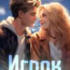 «Игрок» Селина Аллен