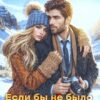 «Если бы не было тебя» Марина Сумцова