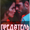 «Предатель. Перетерпи, это пройдет» Ария Тес