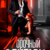 «Порочный олигарх» Сандра Бушар