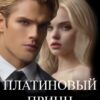 «Платиновый Принц» Чинара, Стеффи Ли