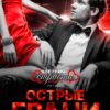 «Острые грани нежности» Тиана Макуш