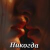 «Никогда с тобой» Пелевина Катерина
