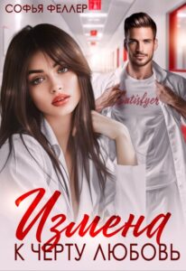 «Измена. К черту любовь» Софья Феллер