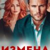 «Измена. Ошибки прошлого» Евгения Вечер