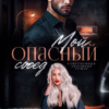 «Мой опасный сосед» Лана Гриц