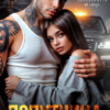 «Попутчица» Элена Макнамара