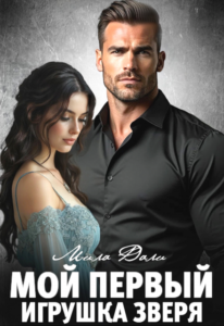«Мой первый. Игрушка Зверя» Мила Дали