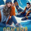 «Опасный Kiss клиент» Дарина Вэб