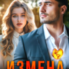 «Измена Больше (не) люблю» Анна Эдельвейс