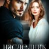 «Наследник миллиардера» Софи Вебер, Элин Анри