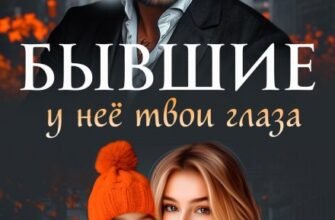 «Бывшие. У неё твои глаза» Рина Савина