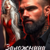 «Заложница авторитета» Ольга Вейцер