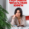 «В каком порядке читать мои книги» Валерия Ангелос