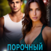 «Порочный незнакомец. Кто ты такой?» Мила Младова