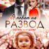«Я подаю на развод. Оставь мне дочь» Анна Лапина