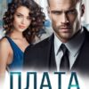 «Плата за ошибку» Алла Дроздова