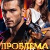 «Проблема для майора под прикрытием» Ева Адамс