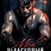 «Мой неласковый Монстр» Екатерина Ромеро