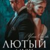 «Лютый. Муж моей сестры» Ульяна Соболева