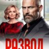 «Развод. Любовь умирает в 50» Арина Арская
