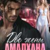 «Две жены Амалхана. На линии боли» Лия Амадей