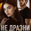 «Не дразни меня» Ольга Рузанова