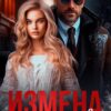 «Измена. Мы (не) твои» Анна Арно