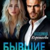«Бывшие. Была и будешь моей» Катерина Коротеева