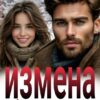 «Измена. Я тебя (не) отпускаю» Нионилла Ржевская