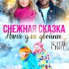 «Снежная сказка. Няня для двойни» Кэти Свит
