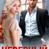 «Неверный» Рина Каримова, Валерия Ангелос