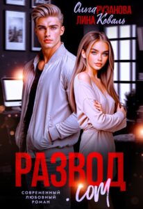 «Развод.com» Ольга Рузанова, Лина Коваль