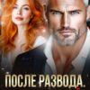 «После развода. Ты счастлив с ней?» Екатерина Янова