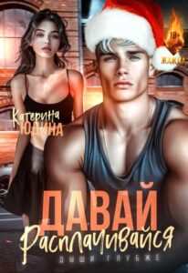 «Давай, расплачивайся» Екатерина Юдина