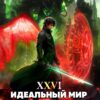 «Идеальный мир для Лекаря 26» Олег Сапфир, Ковтунов Алексей