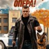 «Прорвёмся, опера!» Никита Киров, Рафаэль Дамиров