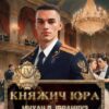 «Княжич Юра IV Заложник» Михаил Француз