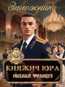«Княжич Юра IV Заложник» Михаил Француз