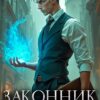 «Законник Российской Империи» Оливер Ло, Ткачев Андрей