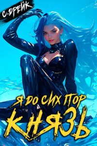 «Я до сих пор князь. Книга XXII» Сириус Дрейк