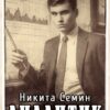 «Аналитик (ПВ-4)» Никита Семин