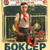 «Боксер-6: назад в СССР» Валерий Гуров, Рафаэль Дамиров