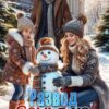 «Развод. Семья на Новый год» Ника Крылатая