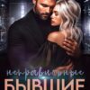 «Неправильные бывшие» Любовь Попова, Елена Гром
