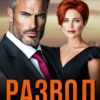 «Развод. Отпускаю тебя» Ольга Игонина