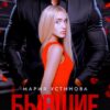 «Бывшие. Право на сына» Мария Устинова