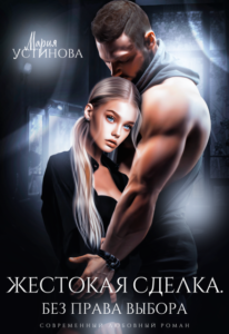 «Жестокая сделка. Без права выбора» Мария Устинова